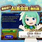 機能紹介　AI英会話(無料版)