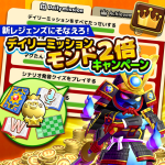 マグナ8周年記念祭　新レジェンズにそなえろ!デイリーミッションモンド2倍キャンペーン開催