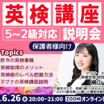 【保護者様向け】英検講座説明会（５〜2級対応）開催